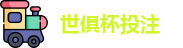 2025世俱杯投注(中国)官方信誉投注平台 | FIFA Club World Cup